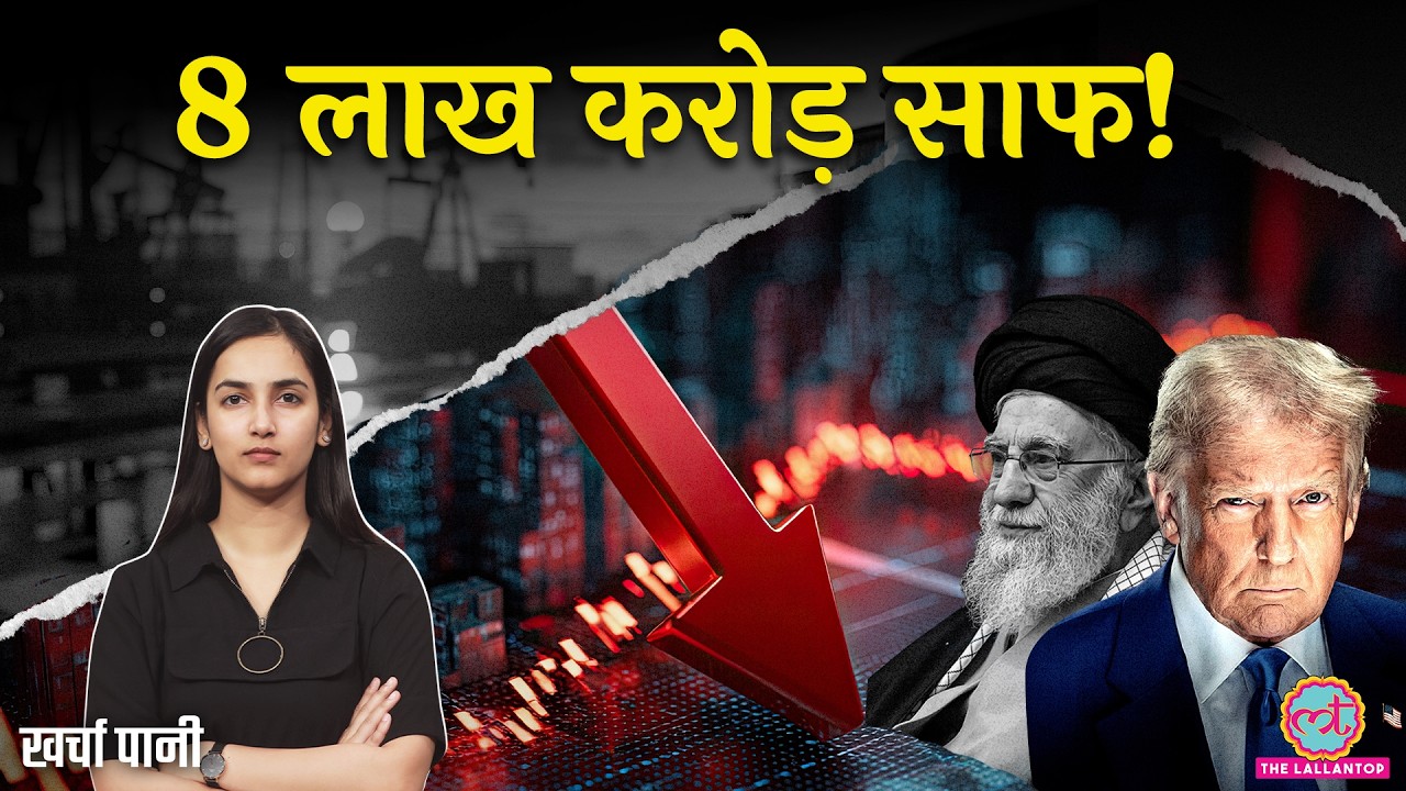 भारत का 8 लाख करोड़ का नुकसान| Iran US War| Share Market| Strait of Hormuz की बात|Kharcha Pani