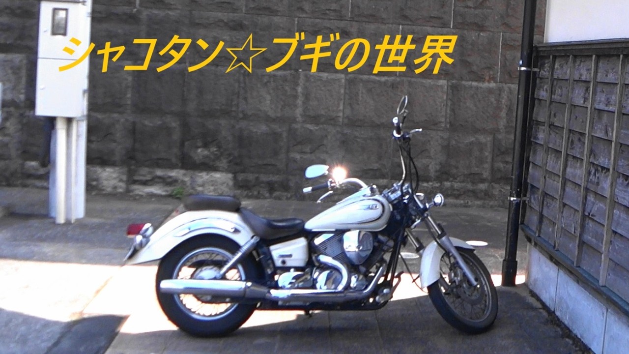 『シャコタン☆ブギ』の世界　#シャコタンブギ　#須崎市　#ドラッグスター250 　#横浪スカイライン