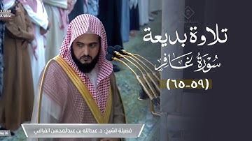تلاوة بديعة من سورة غافر للشيخ د. عبدالله القرافي | مغرب الخميس 26-5-1446هـ