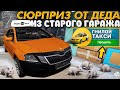 🤬СЮРПРИЗ В СТАРОМ ГАРАЖЕ - РАЗБИТАЯ СТАРАЯ ШКОДА ОКТАВИА ИЗ ПОД ТАКСИ В МТА ПРОВИНЦИЯ!