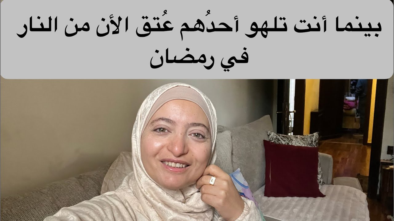 بينما أنت تلهو أحدُهم عُتق من النار الان في رمضان .