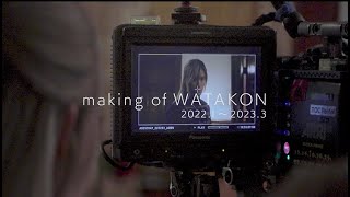 目黒蓮｜【大ヒット上映中】映画『わたしの幸せな結婚』making of WATAKON