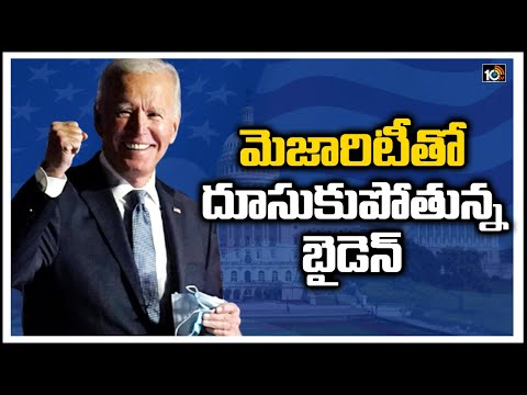 మెజారిటీతో దూసుకుపోతున్న బైడెన్ | Biden Races Ahead With 264 Electoral Votes | 10TV News