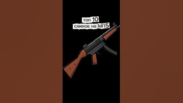 топ скинов на мп5 в rust#мем#изчегоделаетсямп5 #rust #раст #ruster#memes #skin