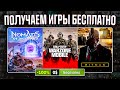 РАЗДАЧА ИГР: Steam, Epic Games, GOG // БЕСПЛАТНЫЕ ИГРЫ 2024