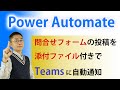 【Power Automate】 Formsお問合せを添付ファイル付きでTeamsに通知する方法