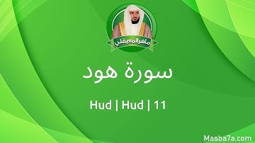 11- سورة هود مكتوبة كاملة ماهر المعيقلي - Surat Hud Maher Al Muaiqly - Hud