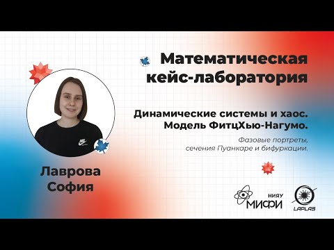 Лекция 5 - Математические методы анализа динамических систем и теория хаоса.