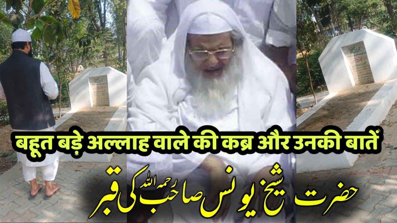 Hazrat Shaikh Yunus Sahab Jaunpuri R.A & Unke Shaikh Ki Qabar Mubarak | hazrat shaikh yunus jaunpuri