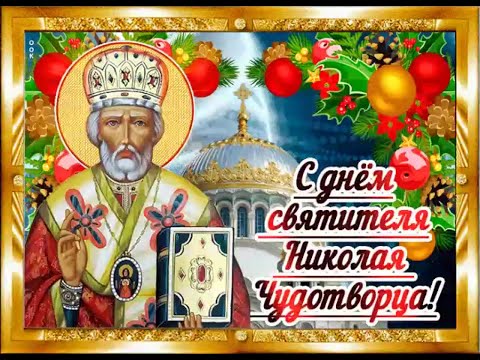С Днем Святого Николая Красивое волшебное поздравление ко Дню Николая Чудотворца! Happy Nicholas Day