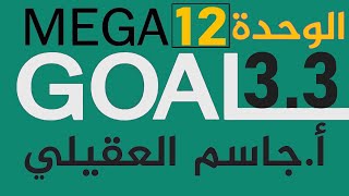 Mega Goal 3.3 - إنجليزي أول ثانوي الفصل الأول الوحدة12