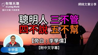 聰明人, 三不管, 四不說, 五不幫   【李學儒 旁白】 | 網絡文章 | A Loving World | 有緣相聚 | 有情天地 | 電台節目重溫【粵語】【廣東話】