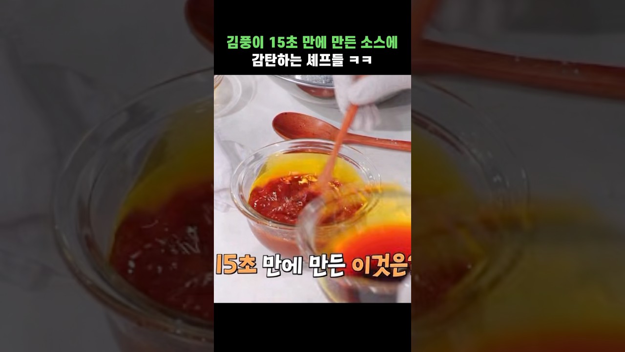 김풍이 15초 만에 만든 소스에 감탄하는 셰프들 ㅋㅋ #shorts #냉장고를부탁해 #김풍 #윤남노