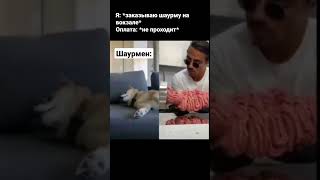 Чел Сделал Собаку Из Фарша #Мем