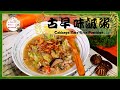 鹹粥｜古早味鹹粥｜高麗菜芋頭鹹粥｜台式鹹粥｜這碗古早味鹹粥是四季都養生的暖暖好粥，也是很傳統的古早味，夏天吃了口感很清爽，冬天吃了心頭暖暖的