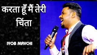 Video thumbnail of "Karta Hu Mai Teri Chinta || IYOB MAVCHI || Vaghnera GJ Meeting||"