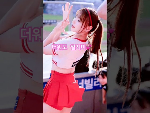 수분섭취필수! 피리춤????신서윤(Shin Seo-Yeon[申舒潤])치어리더