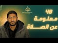40معلومة عن الصلاة ياسر ممدوح 