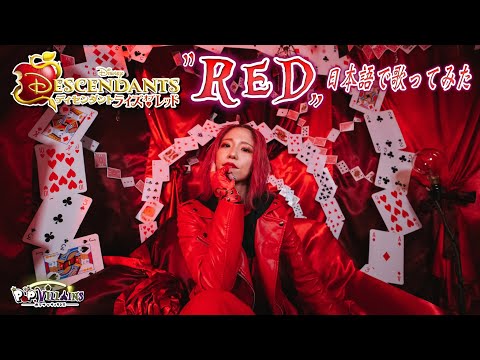 ディセンダント レッド 日本語で歌ってみた】Red~ディセンダント・ライズ・オブ・レッド