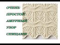 ПРОСТОЙ  но очень  красивый  ажурный узор спицами.  Knitting pattern.