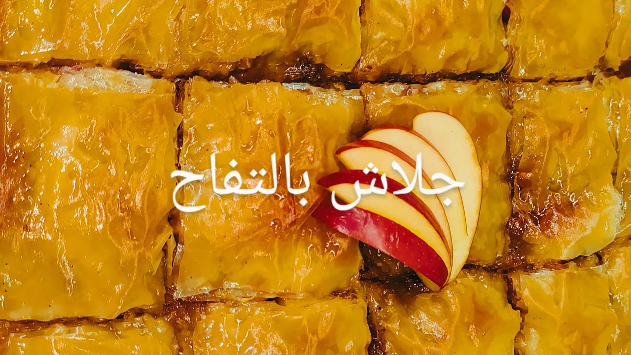 طريقة عمل جلاش بالتفاح و القرفه أروع فطيرة تفاح هتجربيها