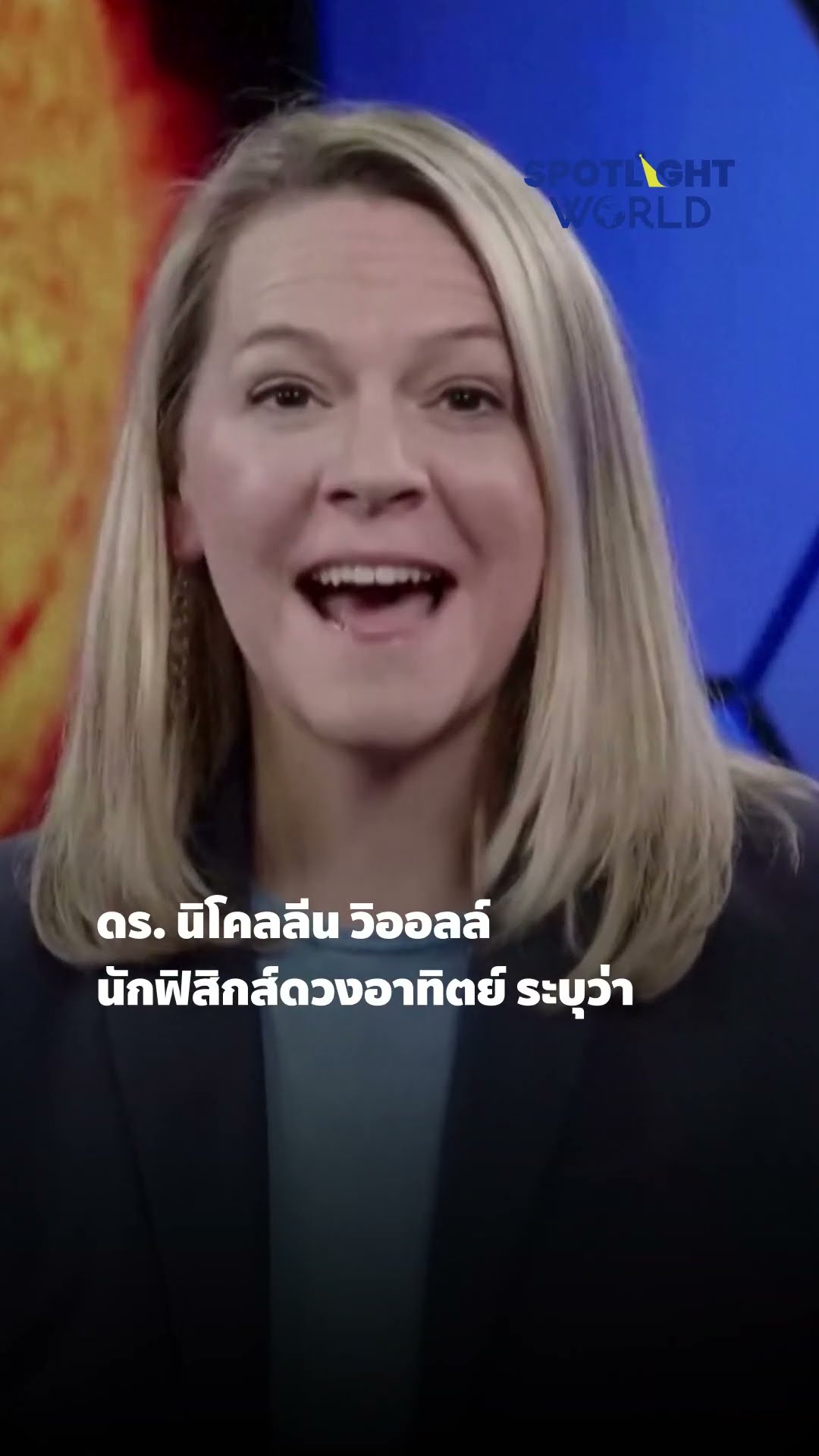 ยานอวกาศ NASA เข้าใกล้ดวงอาทิตย์มากที่สุด l SpotlightWorld