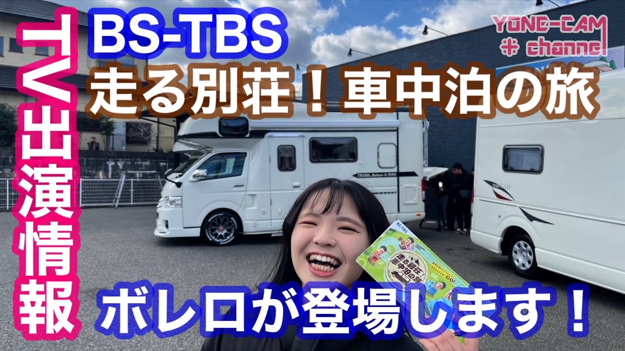 【TV出演情報】2月23日夜9:00から！BS-TBS『走る別荘！車中泊の旅』にボレロ登場