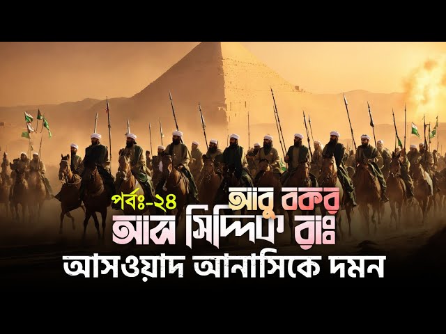 পর্বঃ-২৪ ┇ আসওয়াদ আনাসিকে দমন  ┇ আবু বকর (রাঃ) ┇ Islamic Audio Book ┇ Insight Audio Book ┇