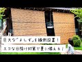 巨大な「よしず」で日除け！エコな対策で夏を乗り切れるか！？ひとりでやるにはでかすぎた・・・！