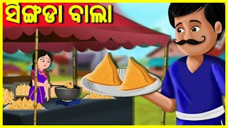 Singada Wala Samosa Wala  Odia Cartoon Story Odia Kahani  Singada Bepari