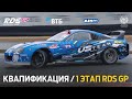 1 ЭТАП RDS GP 2024 / КВАЛИФИКАЦИЯ (РУС) / MOSCOW RACEWAY image