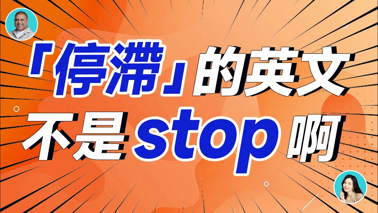 「停滯」的英文不是stop啊 - YouTube