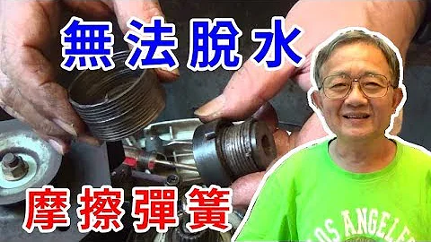 洗衣机 无法脱水 脱水大力晃动就停止 更换摩擦弹簧 纯分享非教学影片 洗衣机坏了还是请师傅修比较省时间/爱迪先生 - 天天要闻