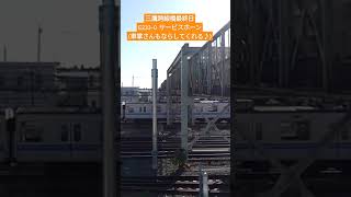 三鷹跨線橋最終日 JR中央線快速電車 サービスホーン (車掌さんも鳴らしてくれる♪) #jr #中央線快速電車