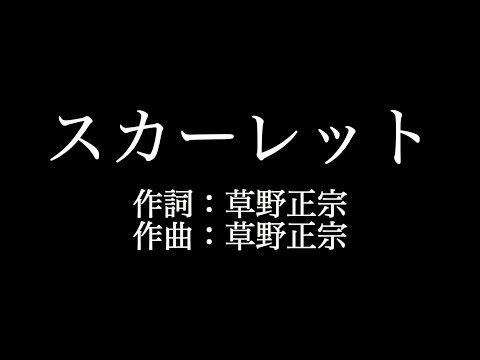 スピッツ 【スカーレット】歌詞付き　full　カラオケ練習用　メロディなし【夢見るカラオケ制作人】
