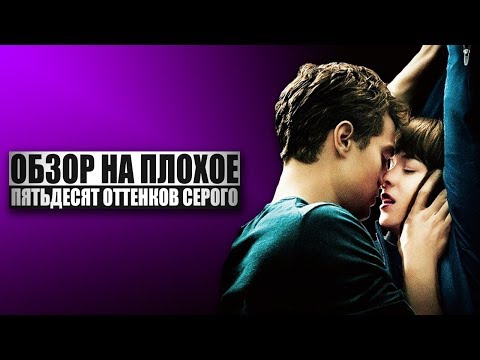 Обзор на плохое - Пятьдесят оттенков серого