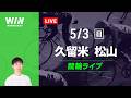 久留米競輪 松山競輪 競輪ライブ