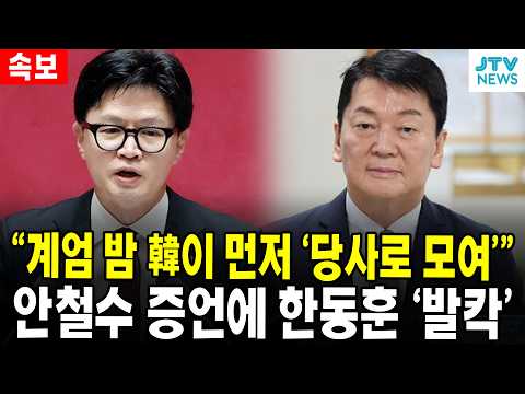 "계엄 밤 韓이 먼저 '당사로 모여'"...안철수 증언에 한동훈 '발칵' 유튜브 썸네일