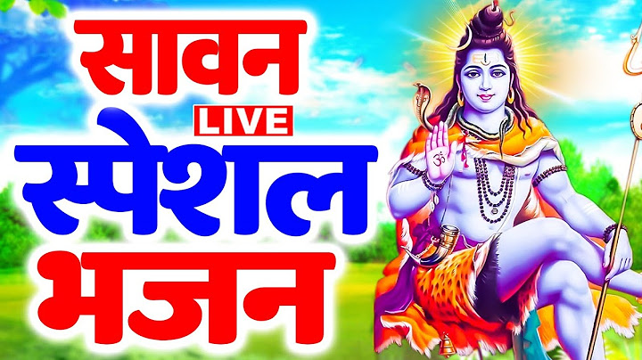 LIVE :- आज सावन का पहले सोमवार के दिन में शिव जी की वंदना सुनने से घर व्यापर में धन की वर्षा होती है