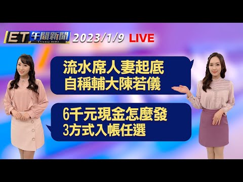 流水席人妻起底 自稱輔大陳若儀！ 6千元現金怎麼發 3方式入帳任選 │【ET午間新聞】Taiwan ETtoday News Live 2023/1/9