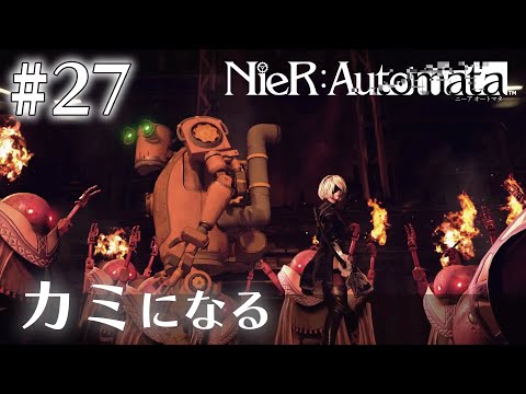 信仰【NieR:Automata】#27
