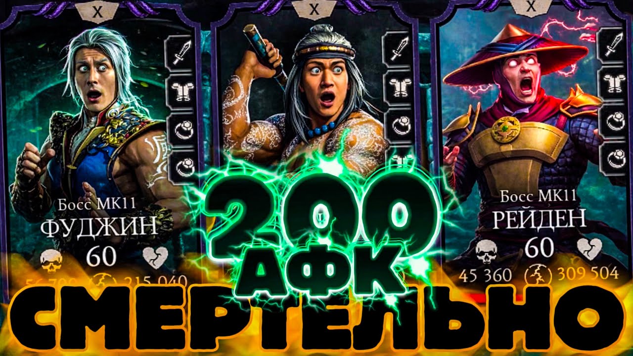 ПРОХОЖДЕНИЕ 200 БОЯ АБСОЛЮТНО НИЧЕГО НЕ ДЕЛАЯ В MORTAL KOMBAT MOBILE?!