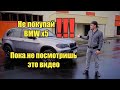 Не покупай #BMWx5 пока не посмотришь