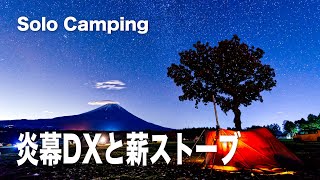 【ソロキャンプ】ふもとっぱら 炎幕DXと前幕で快適な薪ストーブキャンプ【前編】