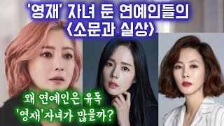 연예인의 '영재' 자녀에 관한 소문과 실체. 왜 연예인 아들딸은 영재가 많을까?