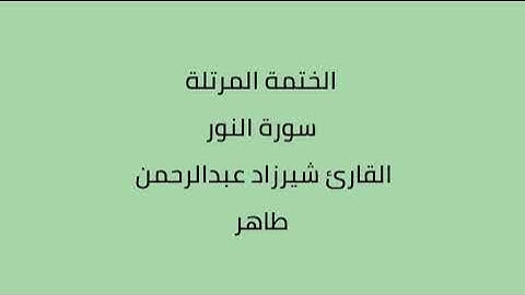 سورة النور القارئ شيرزاد عبدالرحمن طاهر