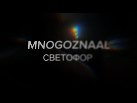 MNOGOZNAAL - СВЕТОФОР (Lyrics video)