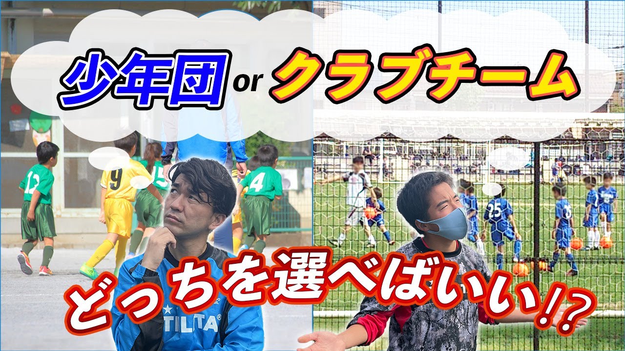 サッカー 少年 団 と クラブ チーム の 違い