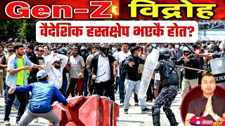 GenZ Revolution: Organic Uprising or Foreign Plot? #GenZAndolan #GenZNepal #NepalPolitics #Nepalbaad