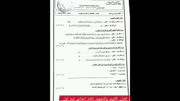 امتحان شامل مجمع القرآن الكريم والتجويد الشهاده الاعداديه الازهريه الترم الاول مهم جدا للطلاب